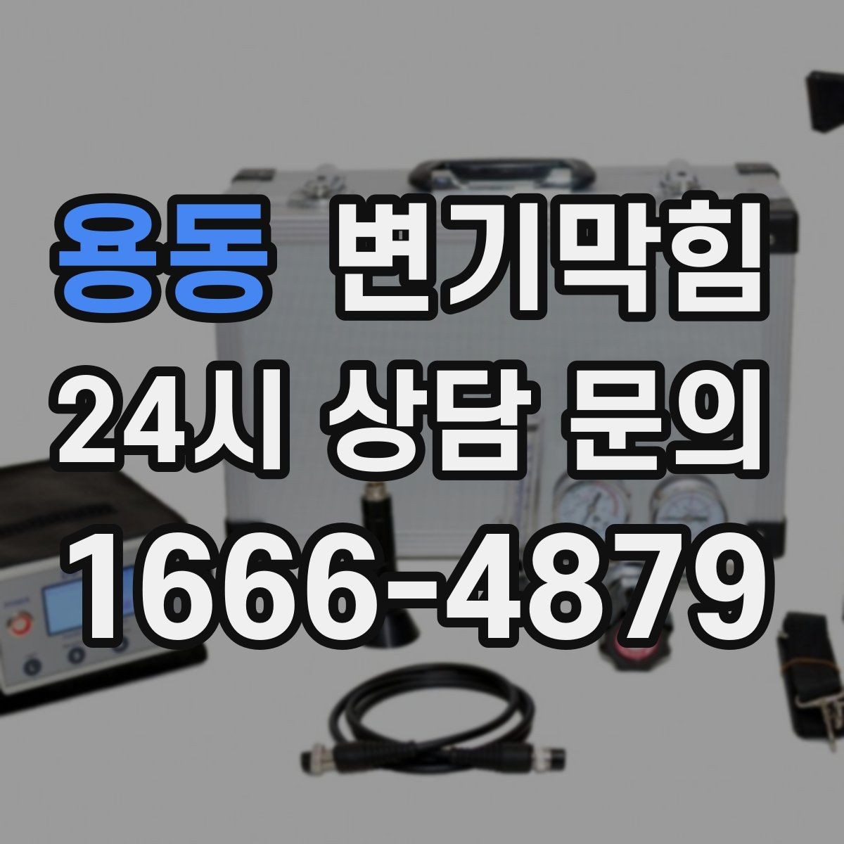 용동 변기막힘 변기 뚫는 비용 불필요한 과금 피하는 법