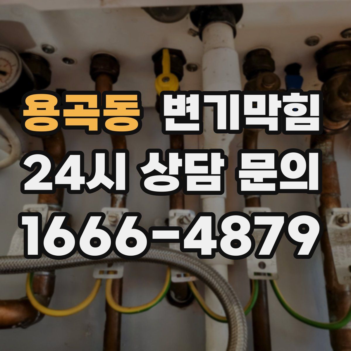 용곡동 변기막힘