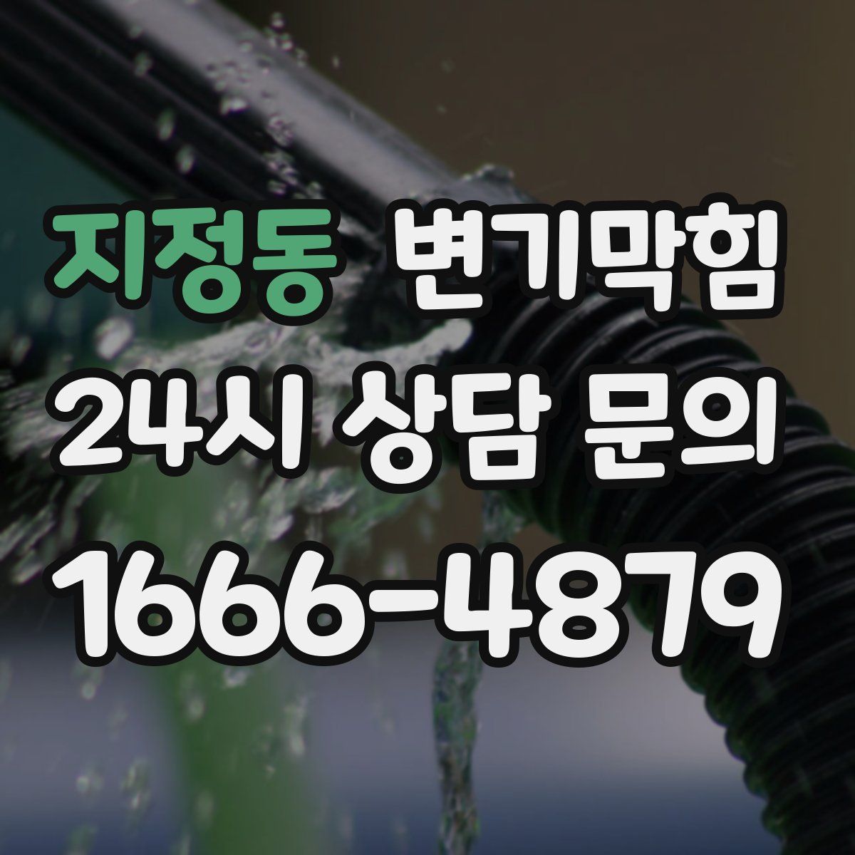 지정동 변기막힘