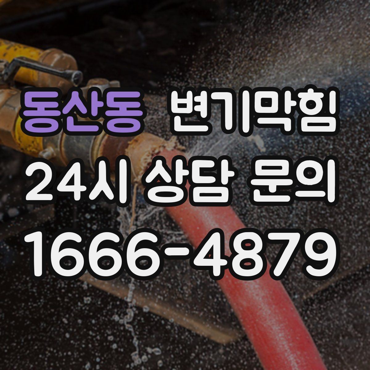 동산동 변기막힘 변기가 막혔을 때 얕은·깊은 막힘 구분