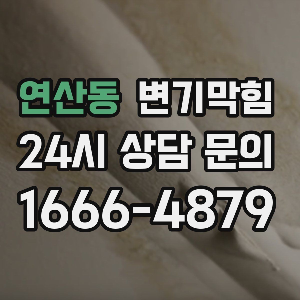 연산동 변기막힘 단독 화장실역류 배출 각도 수정
