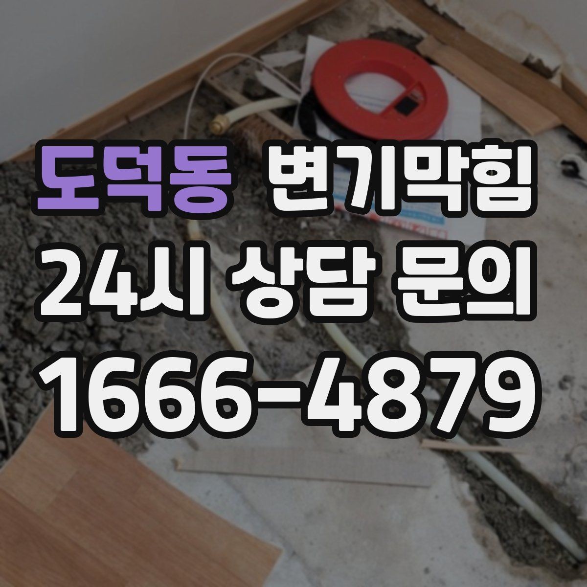 도덕동 변기막힘 변기 뚫는 비용 장비 투입 기준 이해