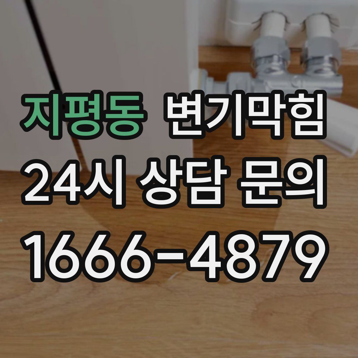 지평동 변기막힘