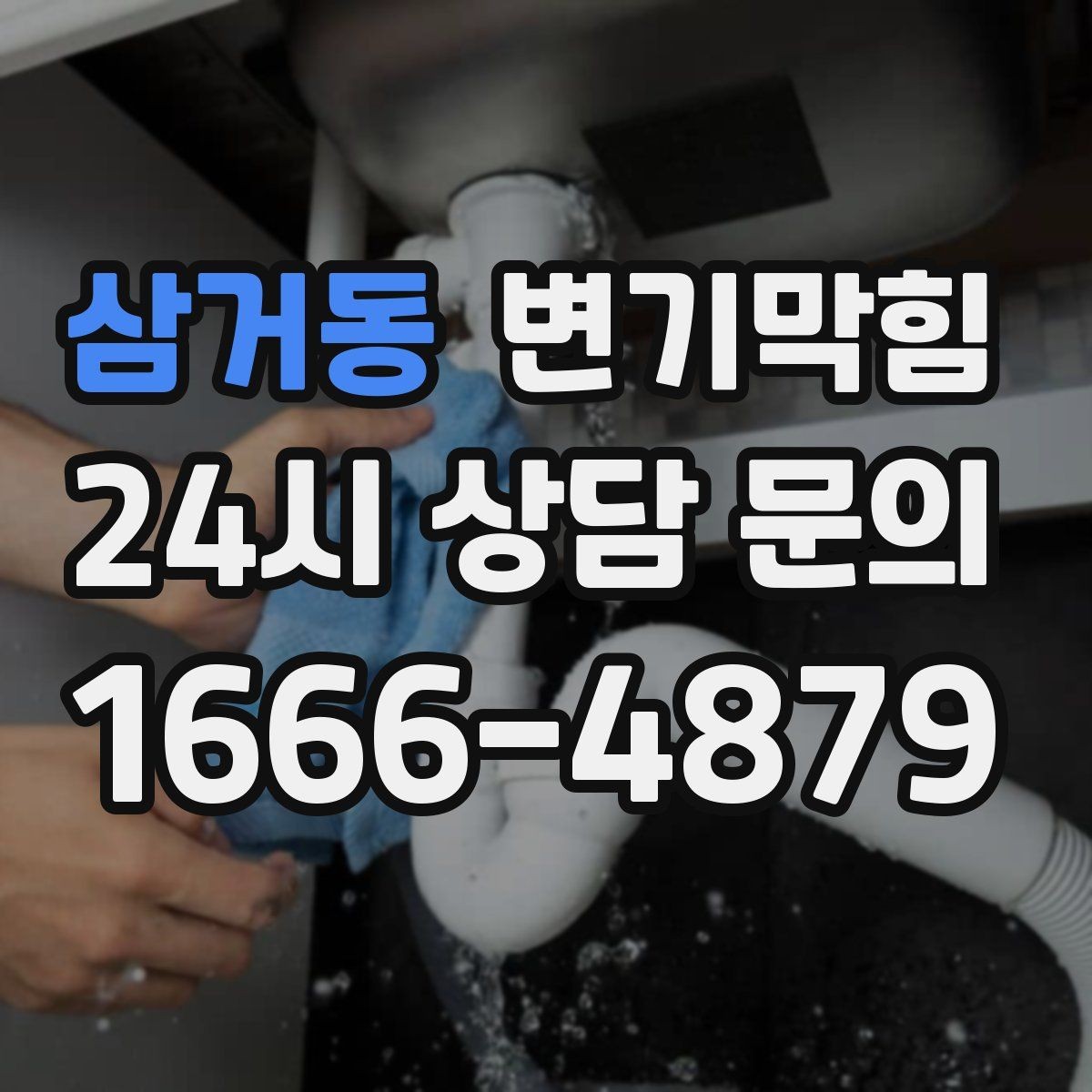 삼거동 변기막힘 원룸 화장실역류 아침 피크 대응