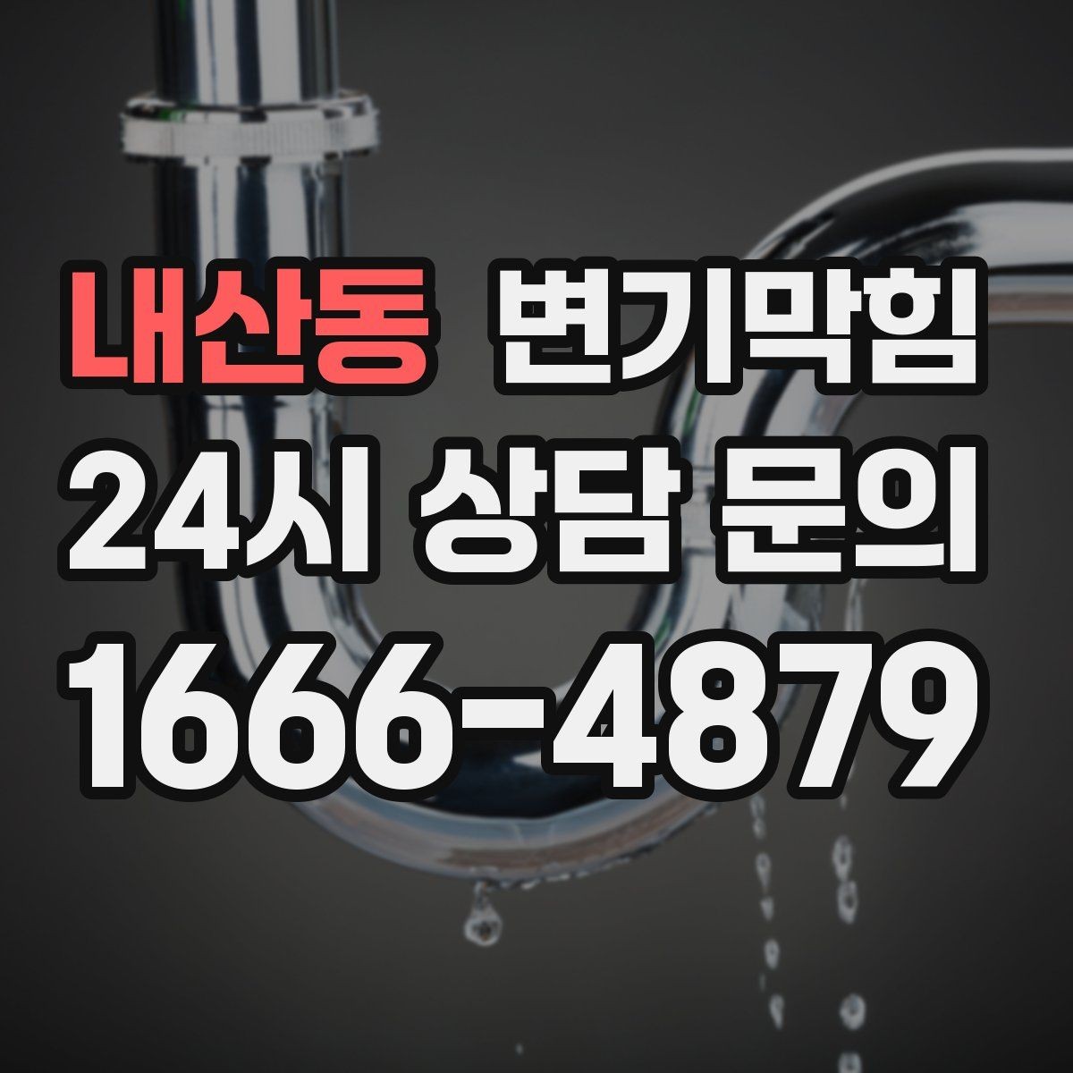내산동 변기막힘 카페 변기뚫기 오픈 전 30분 해결기