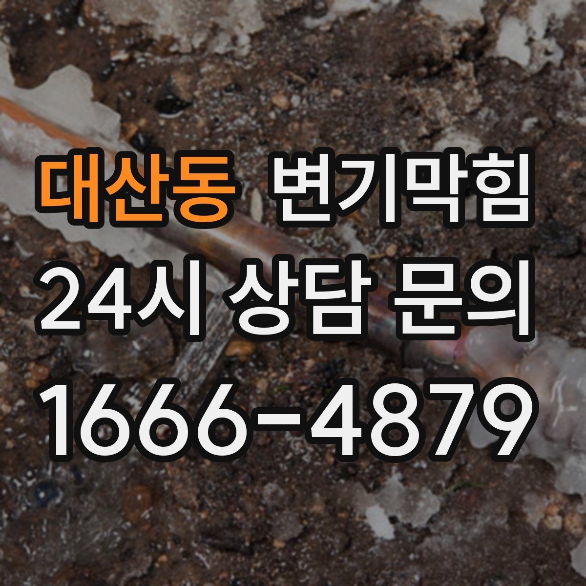 대산동 변기막힘 빌라 화장실막힘 저층 집중 점검