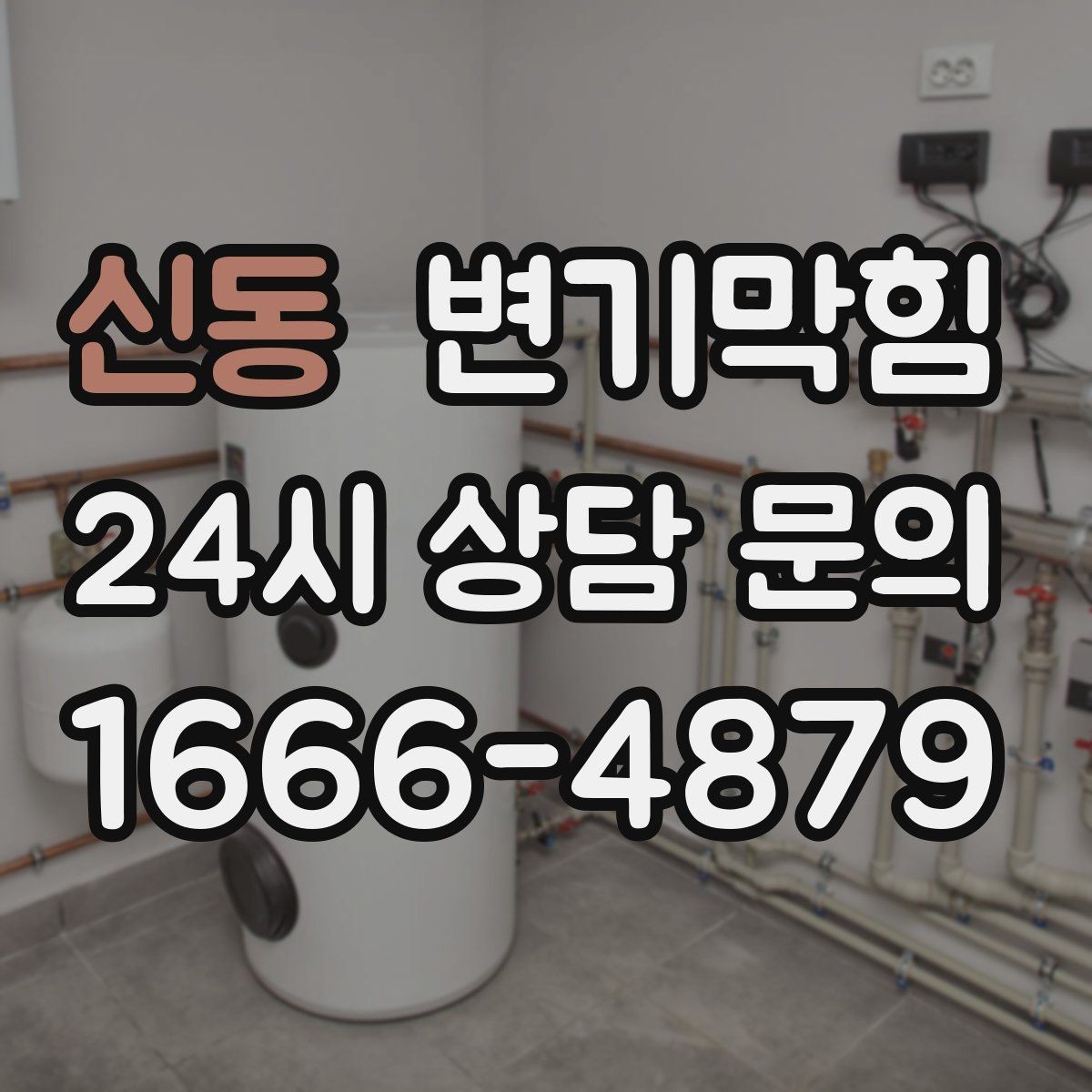 신동 변기막힘 변기막혔을때 식초 과한 사용 주의