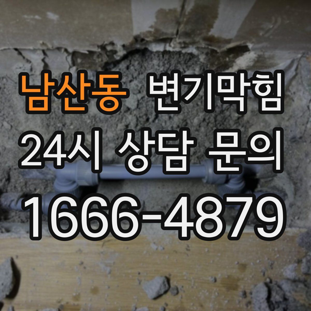 남산동 변기막힘