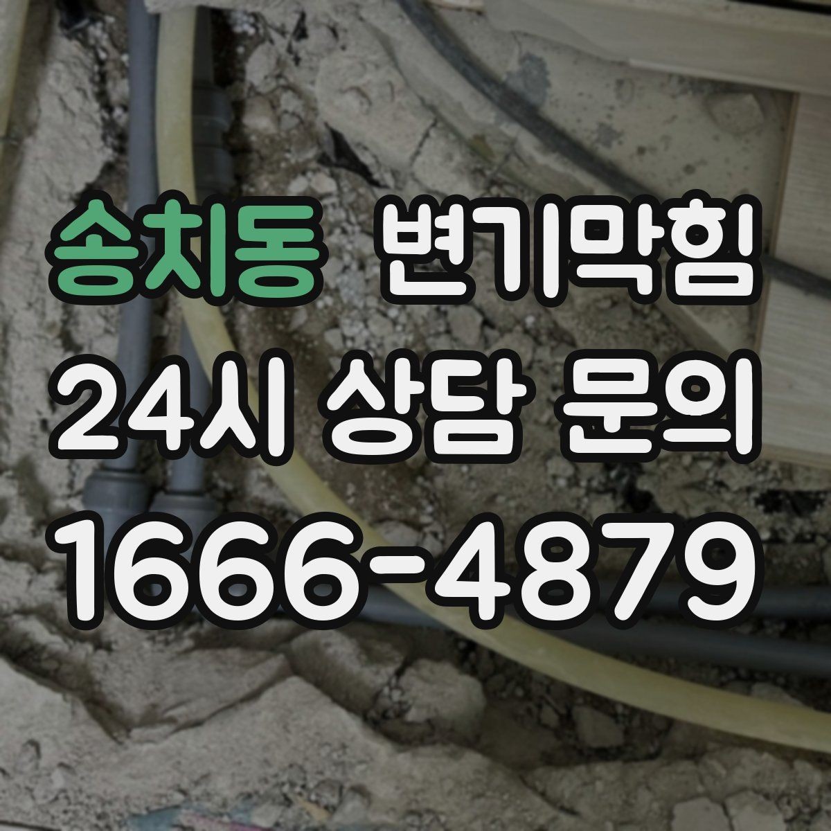 송치동 변기막힘 사무실 배수구막힘 회선 도면 없이 해결
