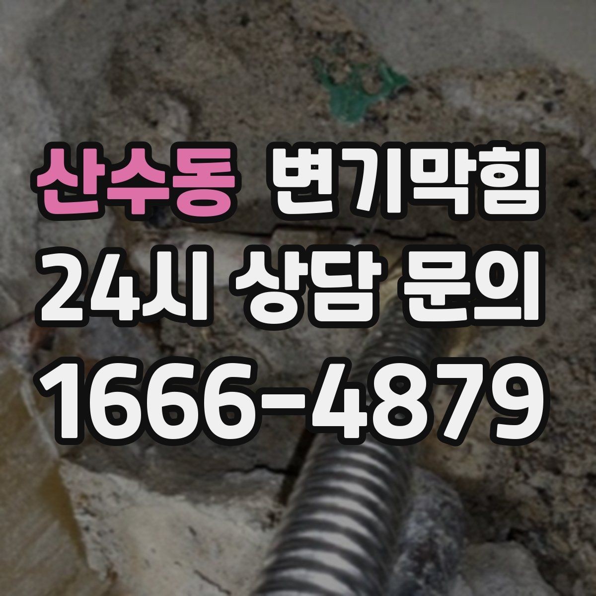 산수동 변기막힘 변기뚫는비용 분해 작업이 필요한 경우
