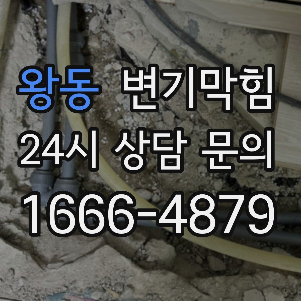 왕동 변기막힘 빌라 화장실뚫기 통기 라인 보강