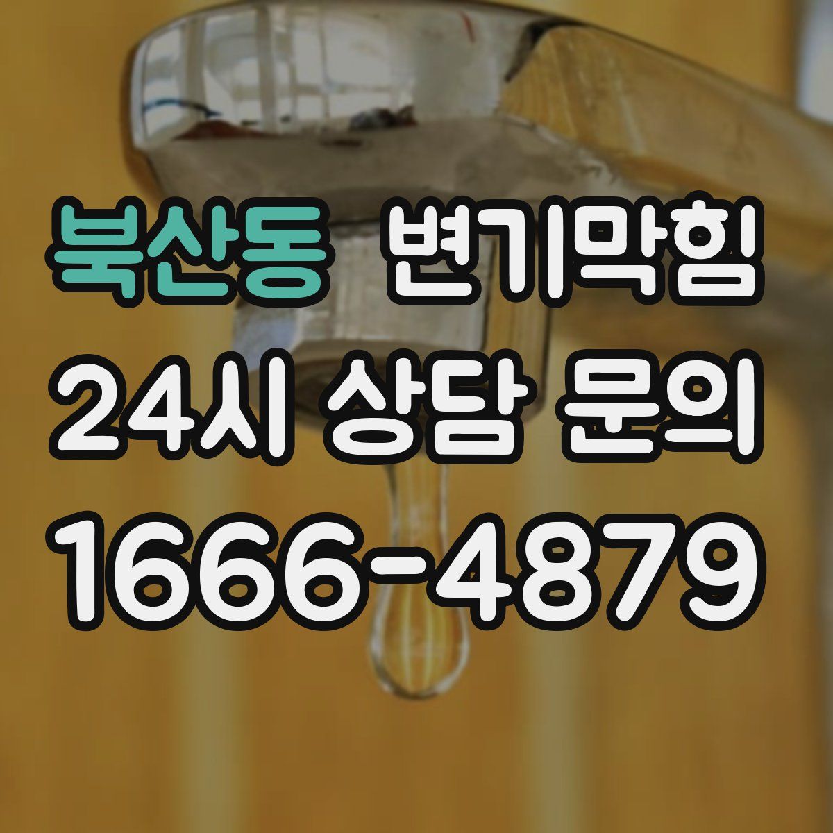 북산동 변기막힘