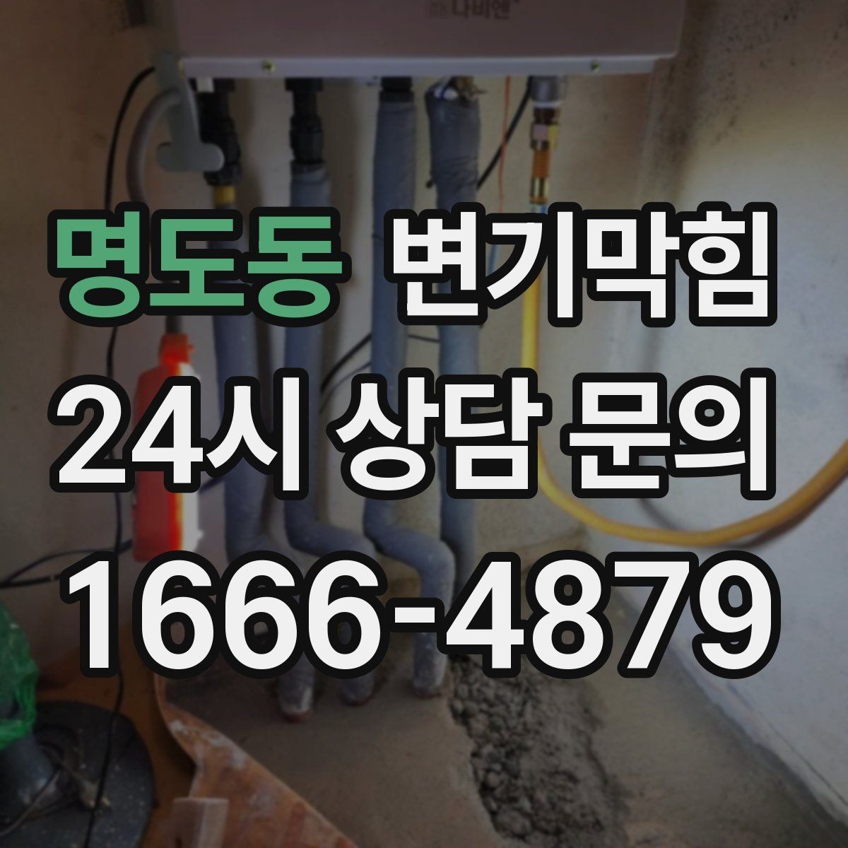 명도동 변기막힘 식당 변기뚫기 합류 압력 조정