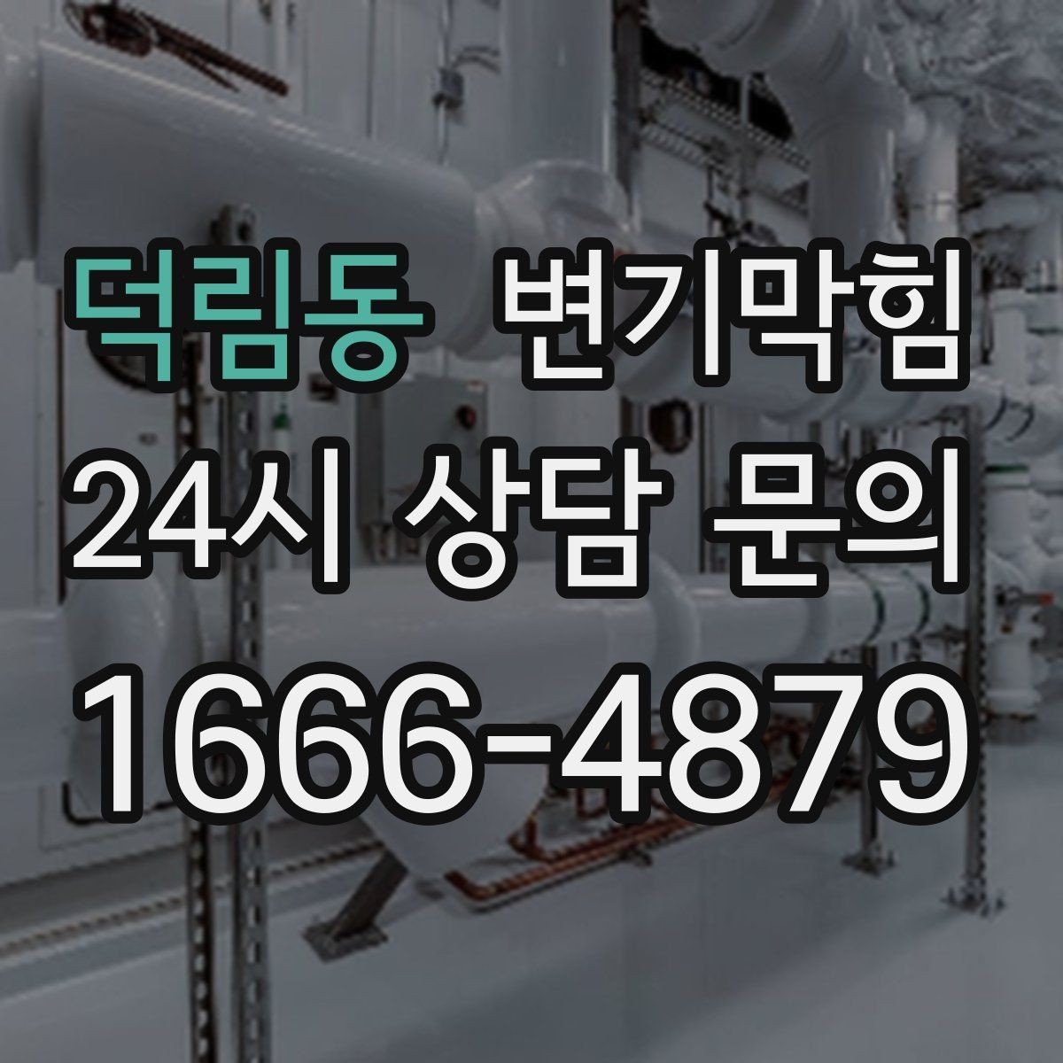 덕림동 변기막힘 빌라 변기뚫기 플랜지 수평 교정