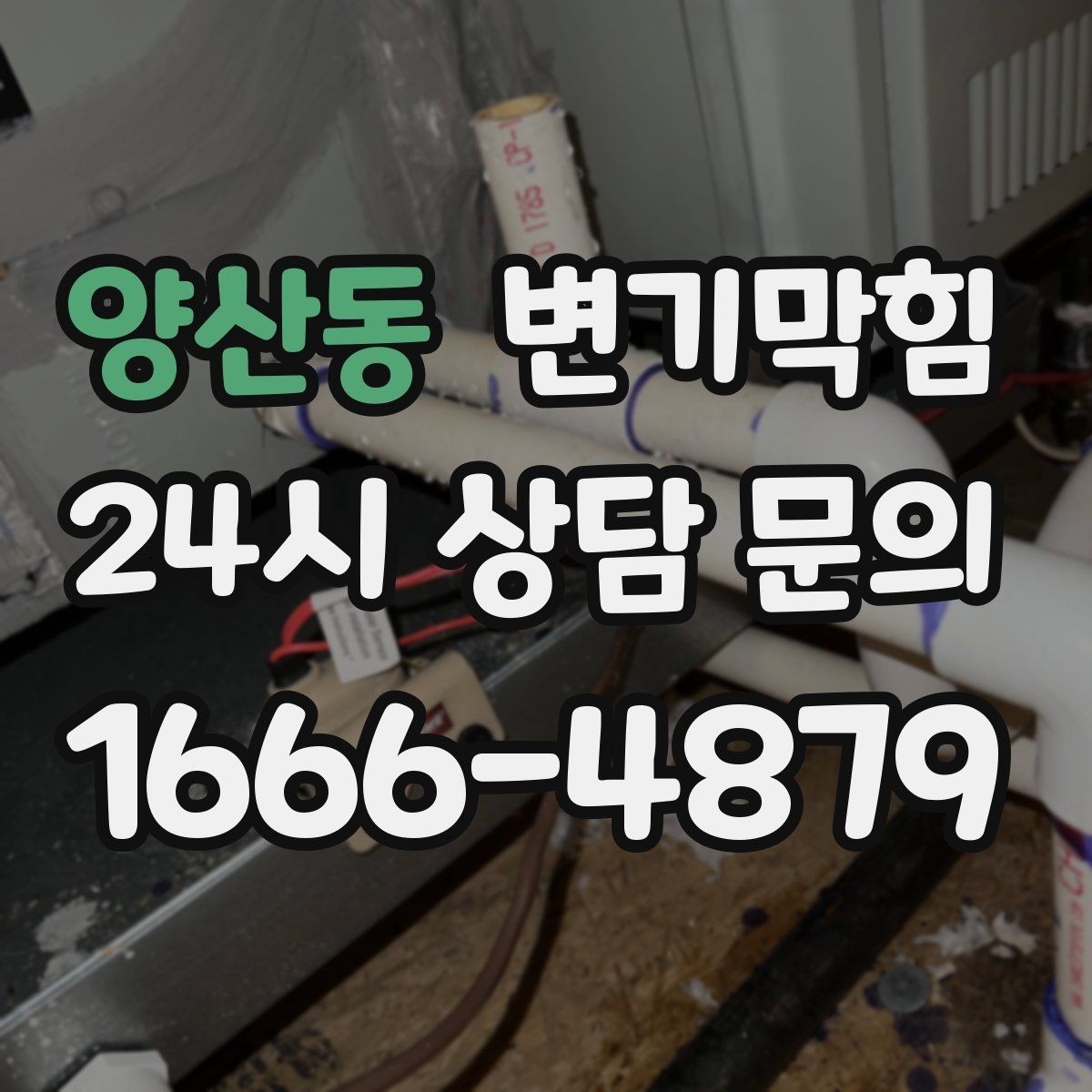 양산동 변기막힘 미용실 변기뚫기 헤어 잔사 무잔여 마감
