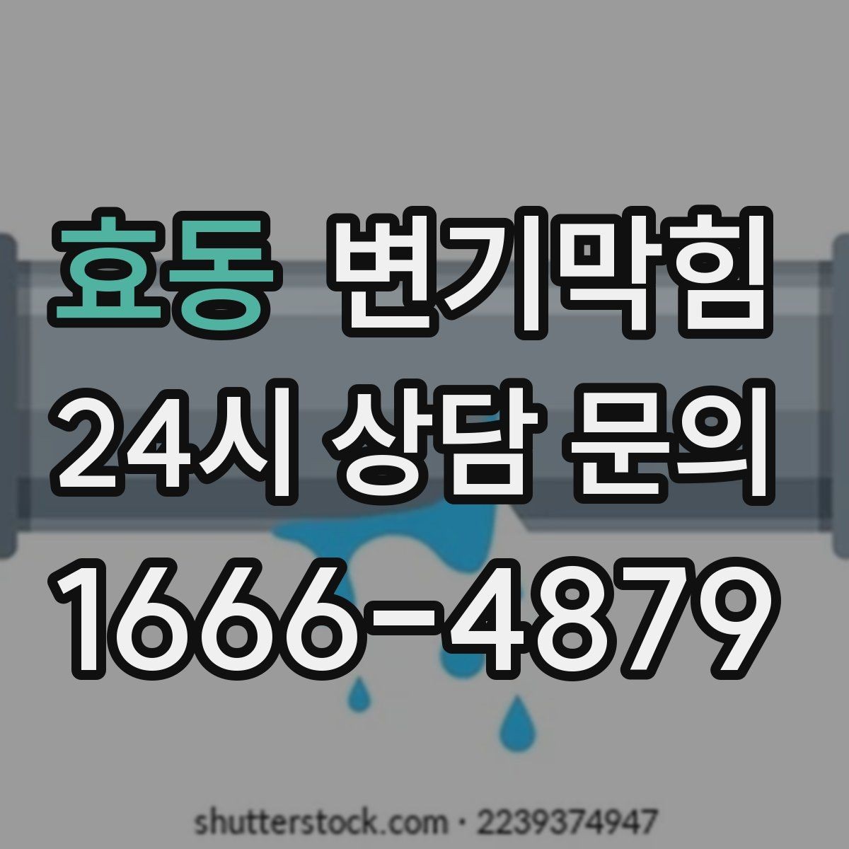 효동 변기막힘 변기 막혔을 때 합류부 막힘 의심 사례