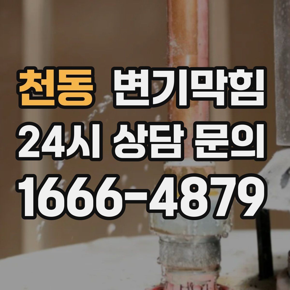 천동 변기막힘 원룸 화장실역류 아침 피크 대응