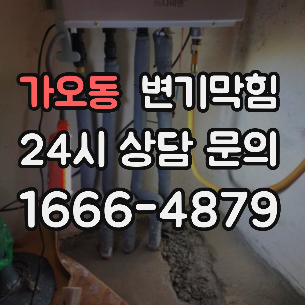 가오동 변기막힘 아파트 화장실역류 통기관 이슈 해결