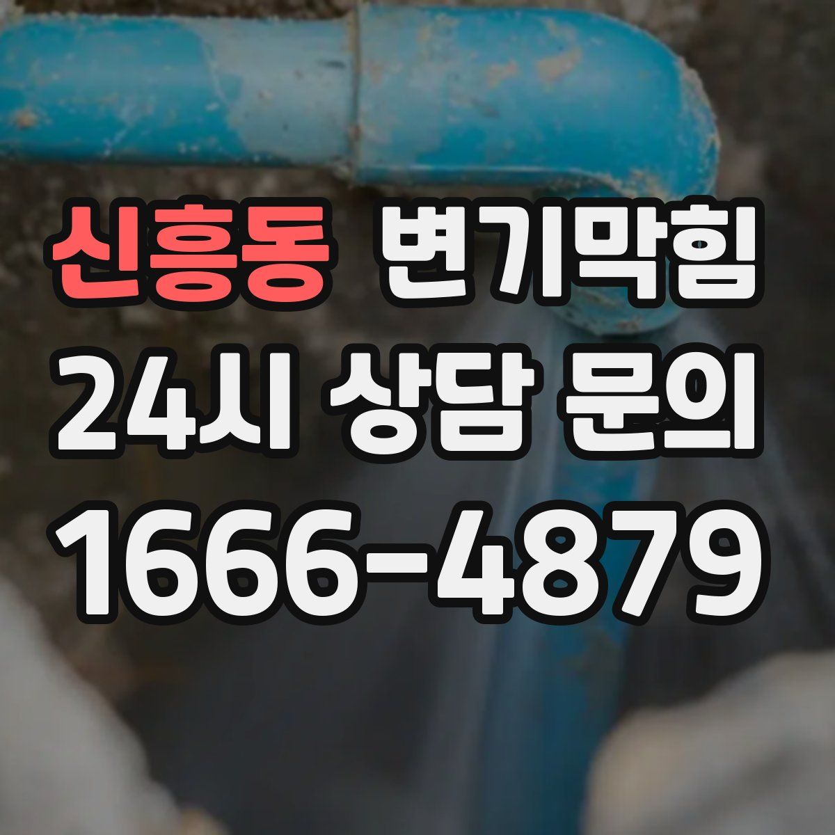 신흥동 변기막힘