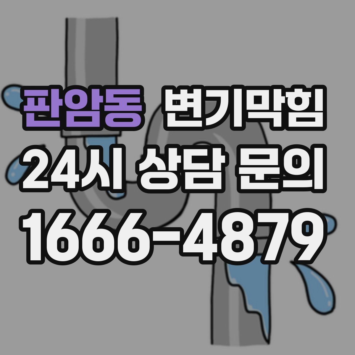 판암동 변기막힘 다가구 화장실역류 공동 대응