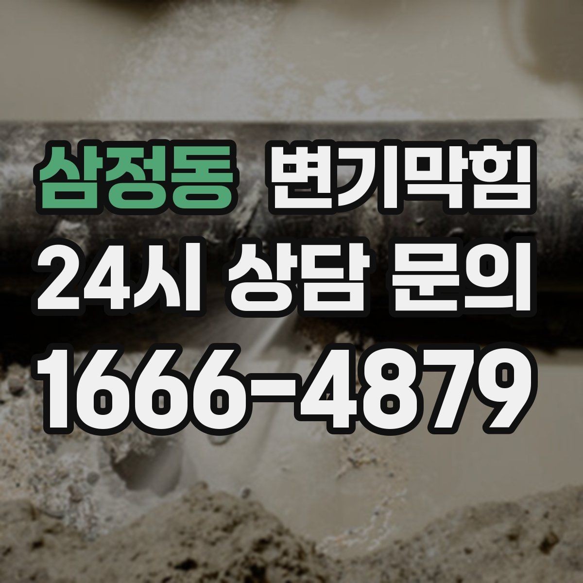 삼정동 변기막힘 식당 화장실역류 합류 간섭 완전 제거