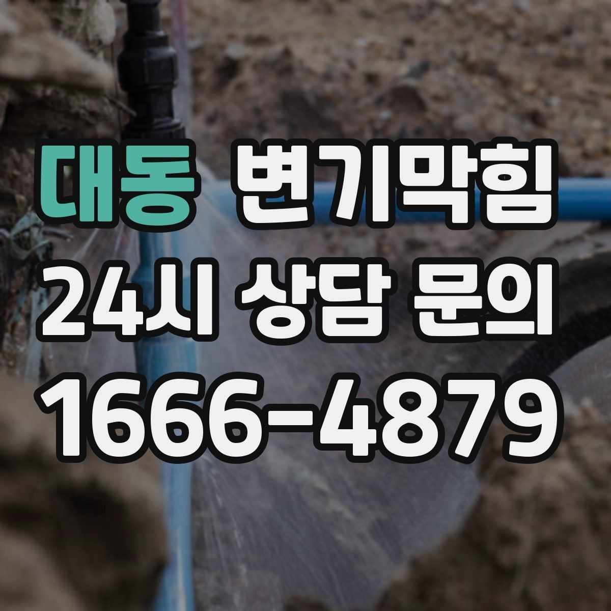 대동 변기막힘 상가 화장실막힘 오픈 체크 5분
