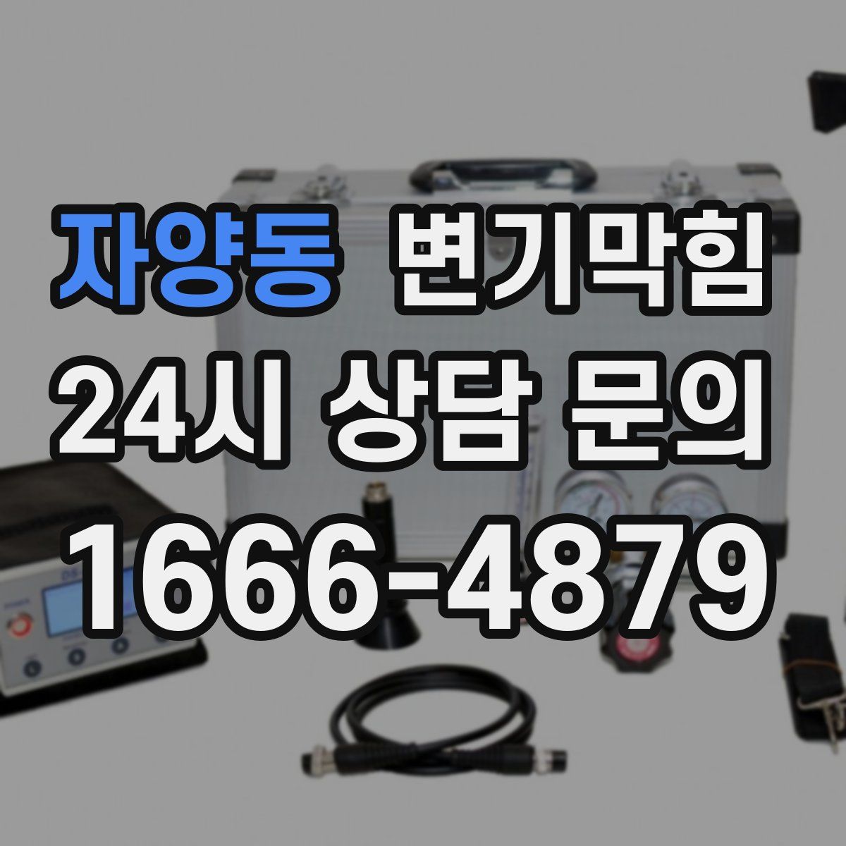 자양동 변기막힘