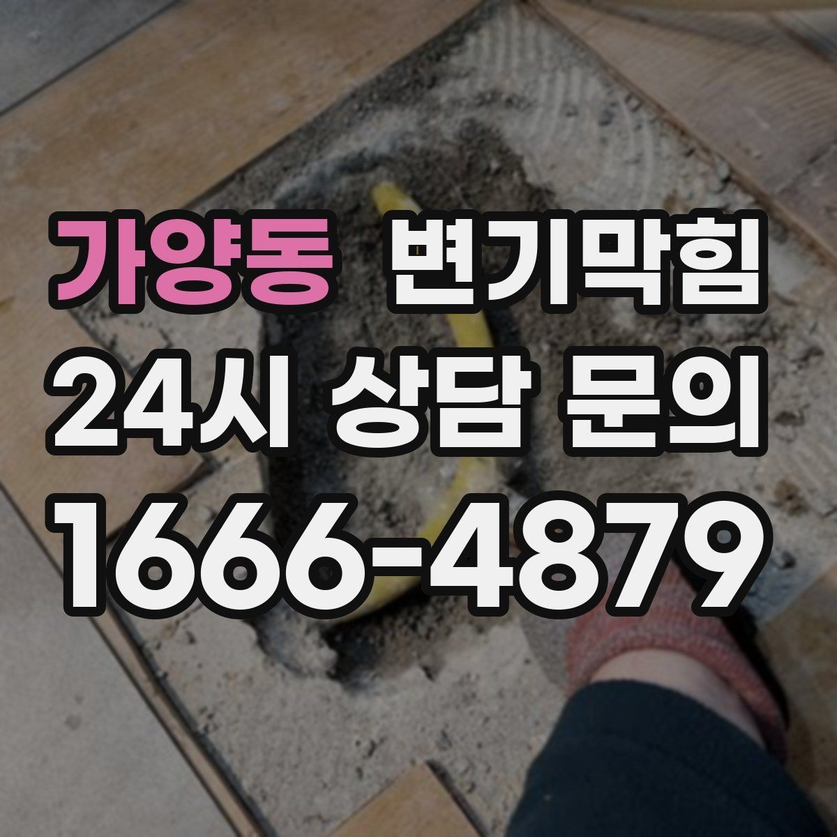 가양동 변기막힘 변기가막혔을때 물티슈 분해 신화 점검