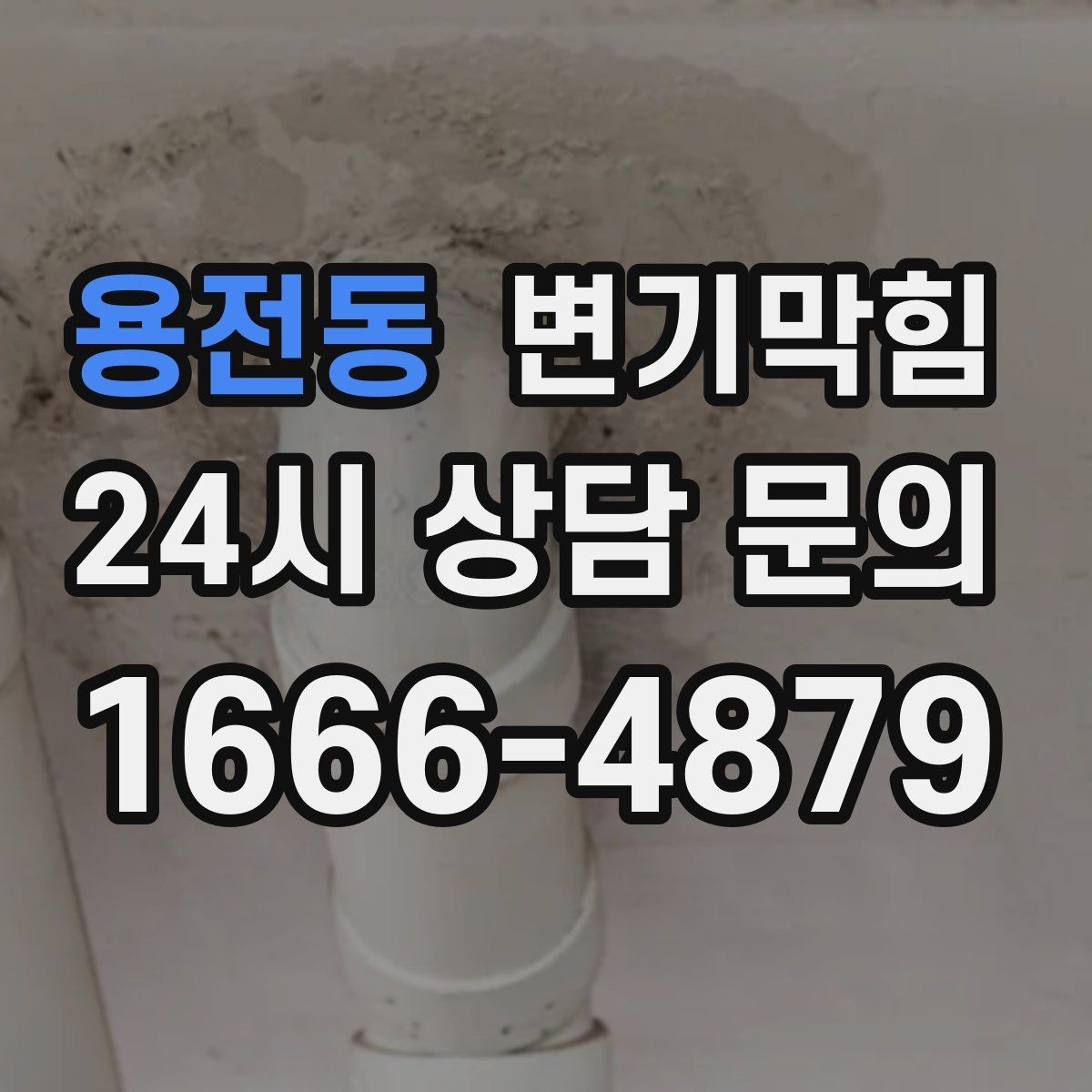 용전동 변기막힘 빌라 사진 리포트로 투명 공유
