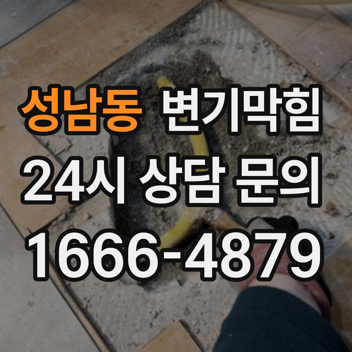 성남동 변기막힘