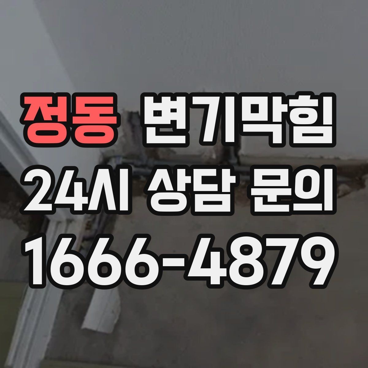 정동 변기막힘 빌라 화장실뚫기 층간 압력 맞춤