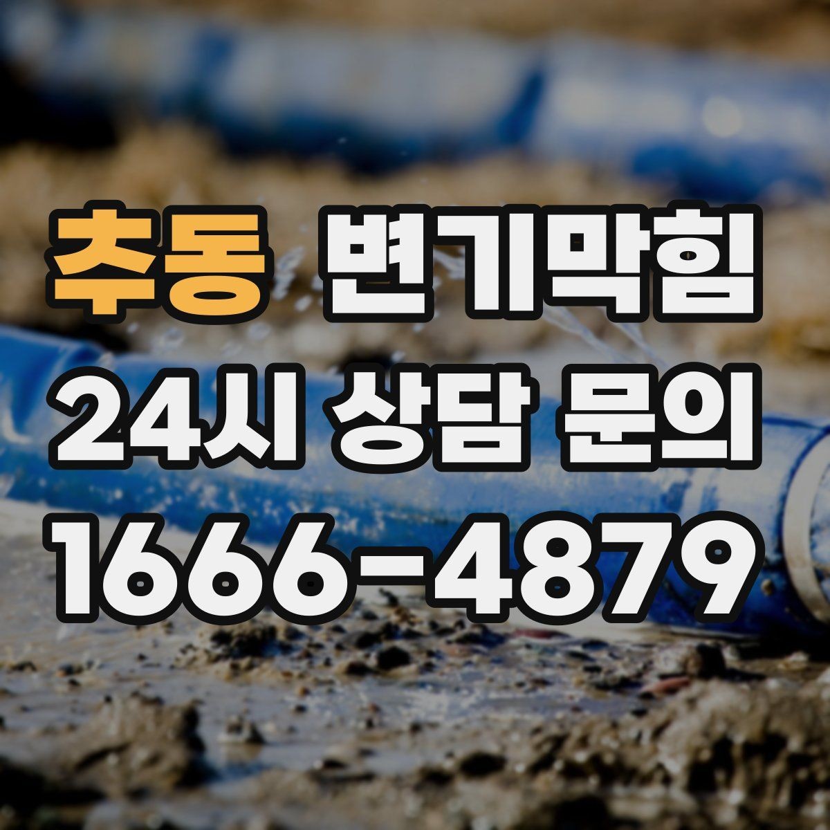 추동 변기막힘 아파트 화장실막힘 저유량 세팅 개선
