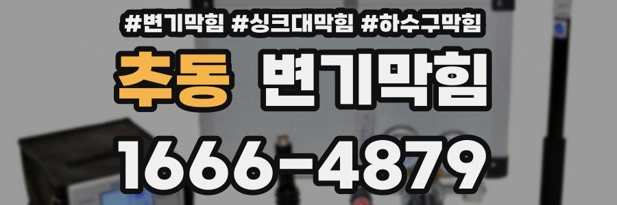 변기막힘