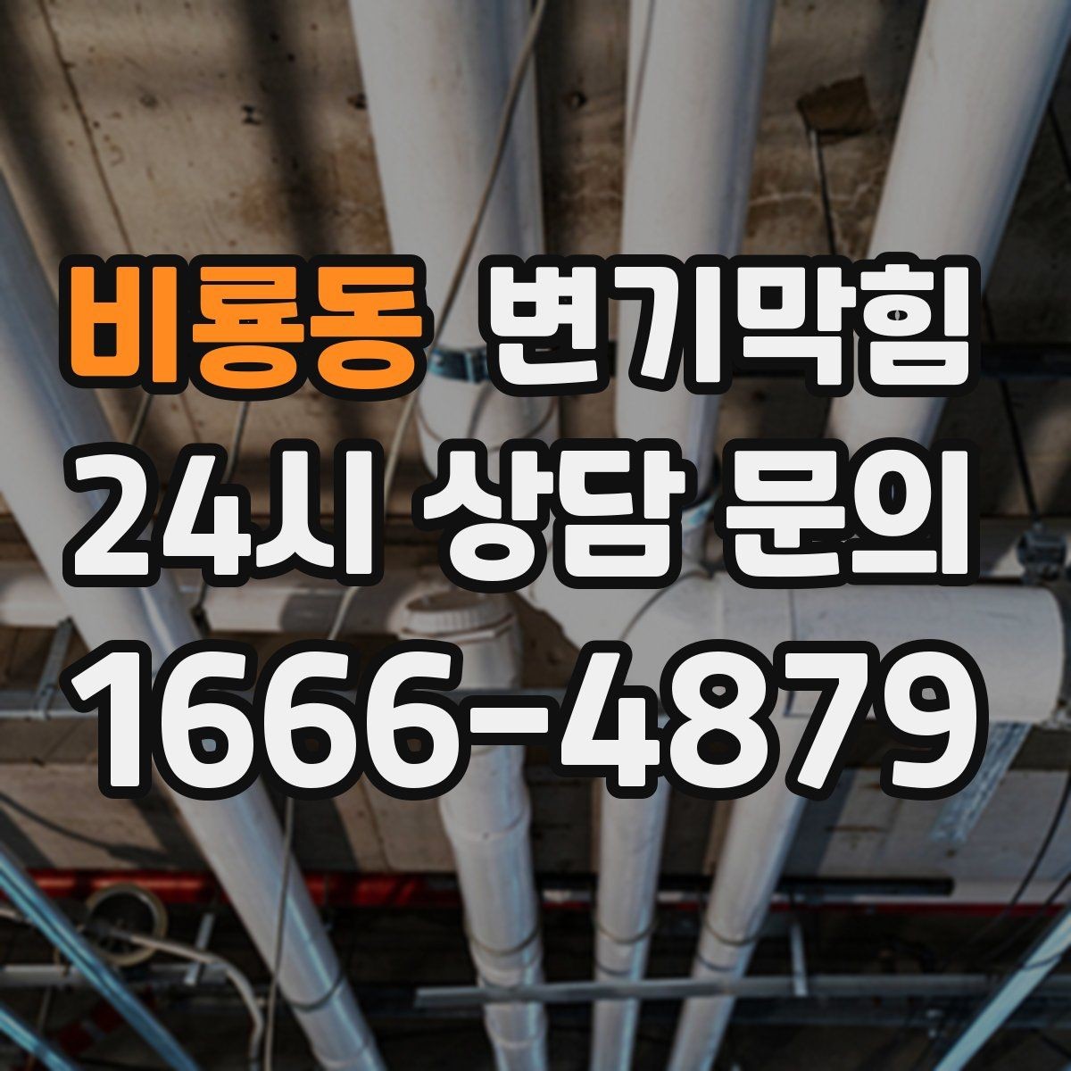 비룡동 변기막힘 아파트 화장실막힘 통기관 재정비
