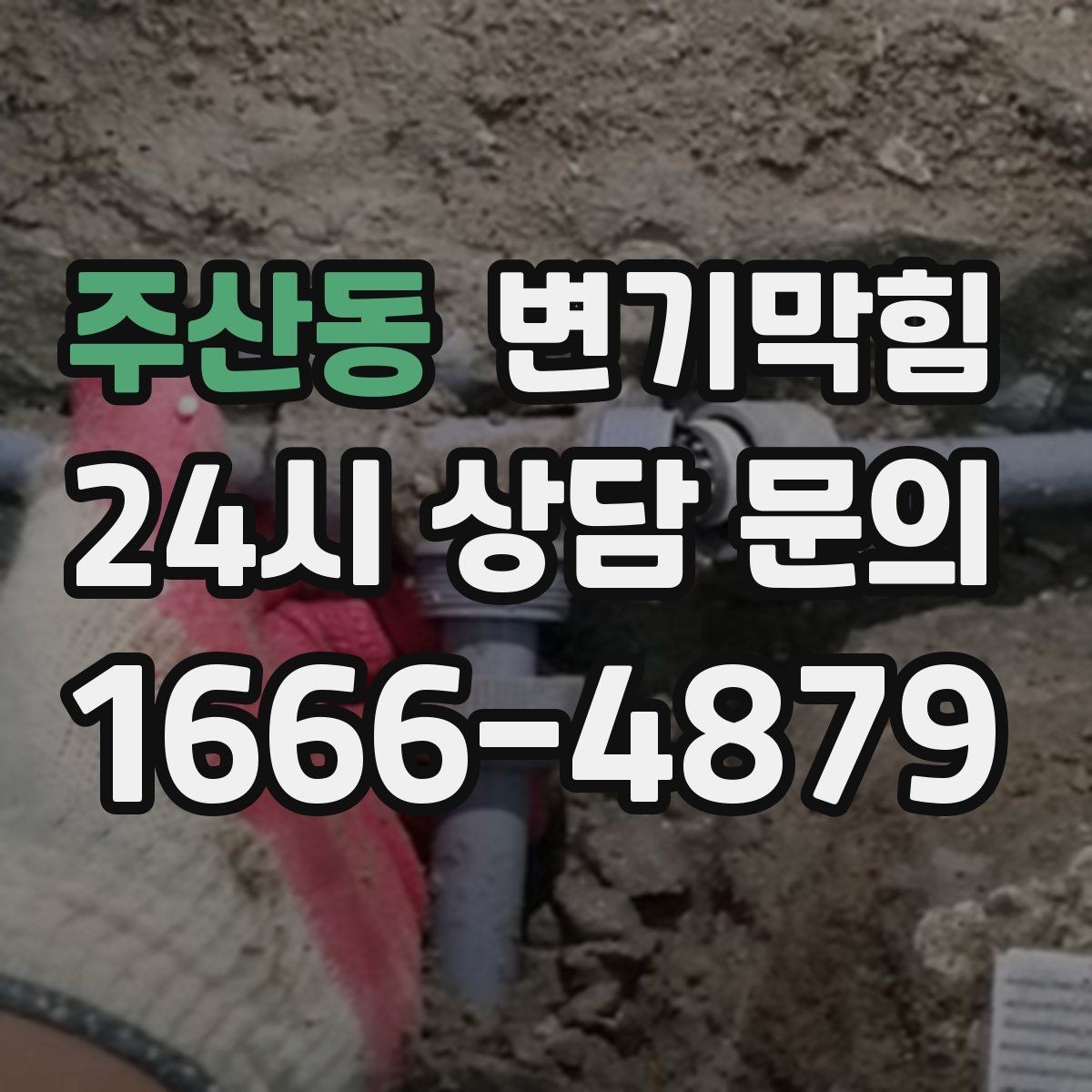 주산동 변기막힘 단독 변기뚫기 플랜지 보수