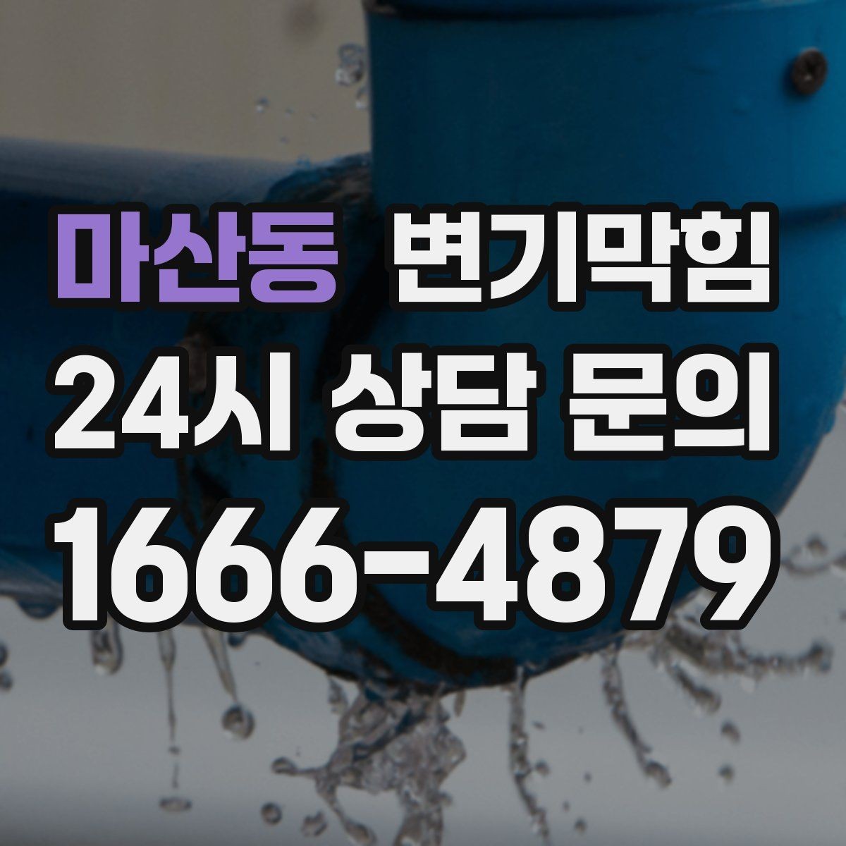 마산동 변기막힘 원룸 변기뚫기 절수형 수량 재설정