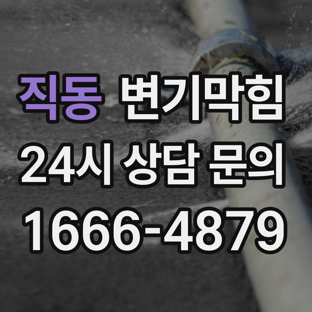 직동 변기막힘 배수구막힘 잔재 컷팅 마감