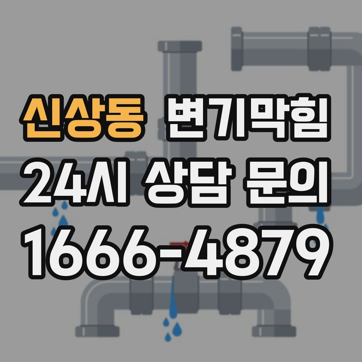 신상동 변기막힘 상가 절수형 물량 미세 조정