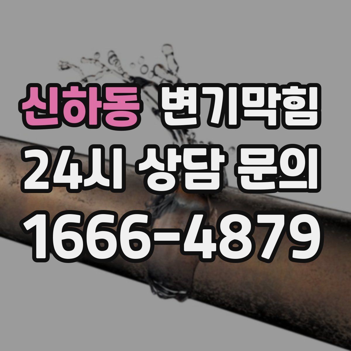 신하동 변기막힘 식당 변기뚫기 합류 압력 조정 사례