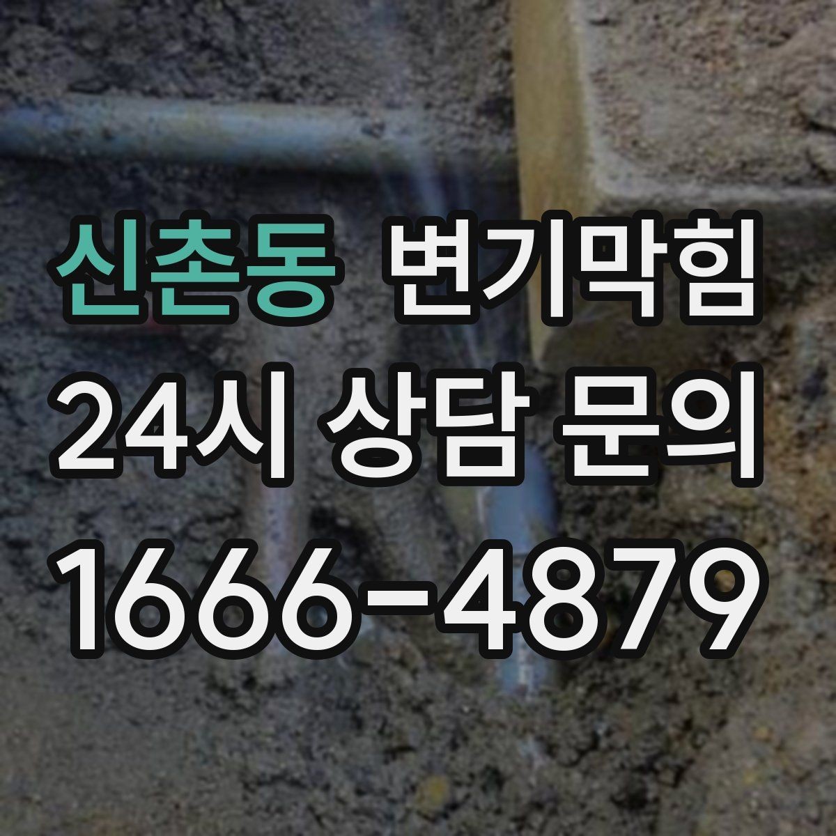 신촌동 변기막힘 사무실 배수구막힘 환기팬 역류 해결