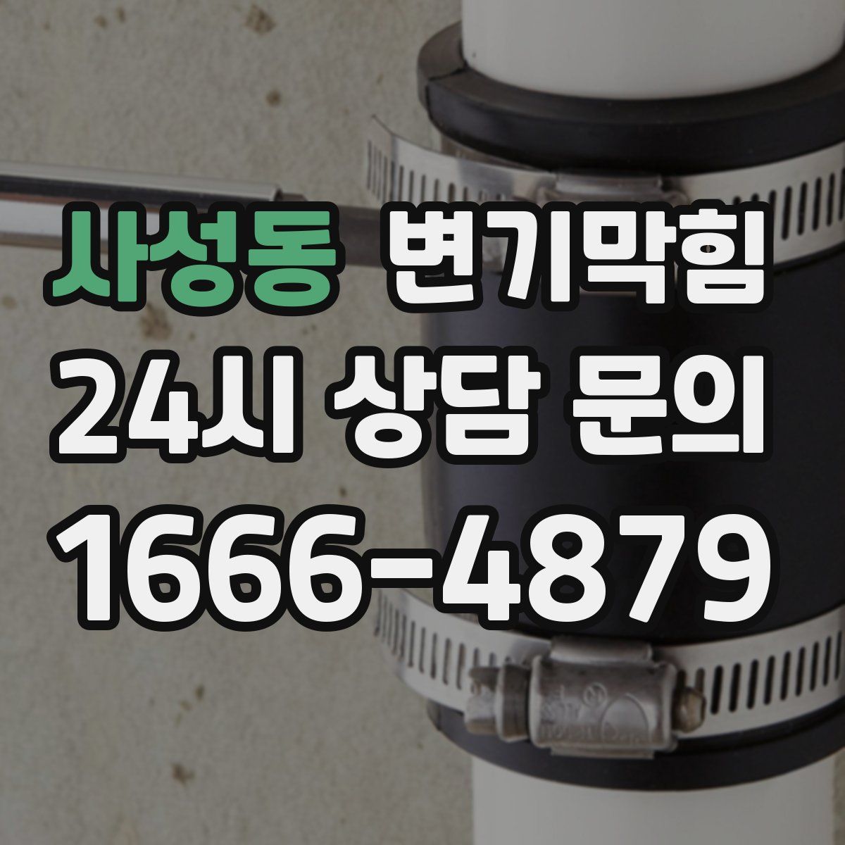 사성동 변기막힘