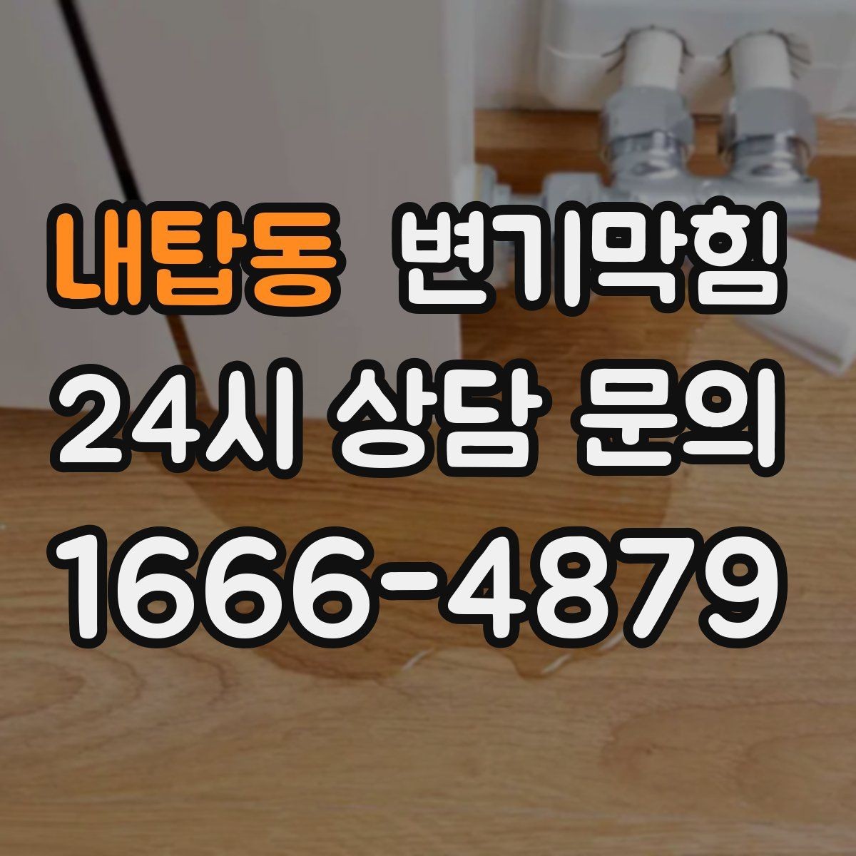 내탑동 변기막힘 변기 막혔을 때 장시간 방치의 위험성