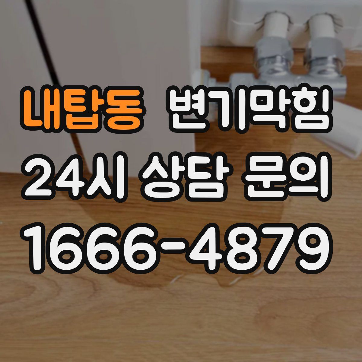 내탑동 변기막힘