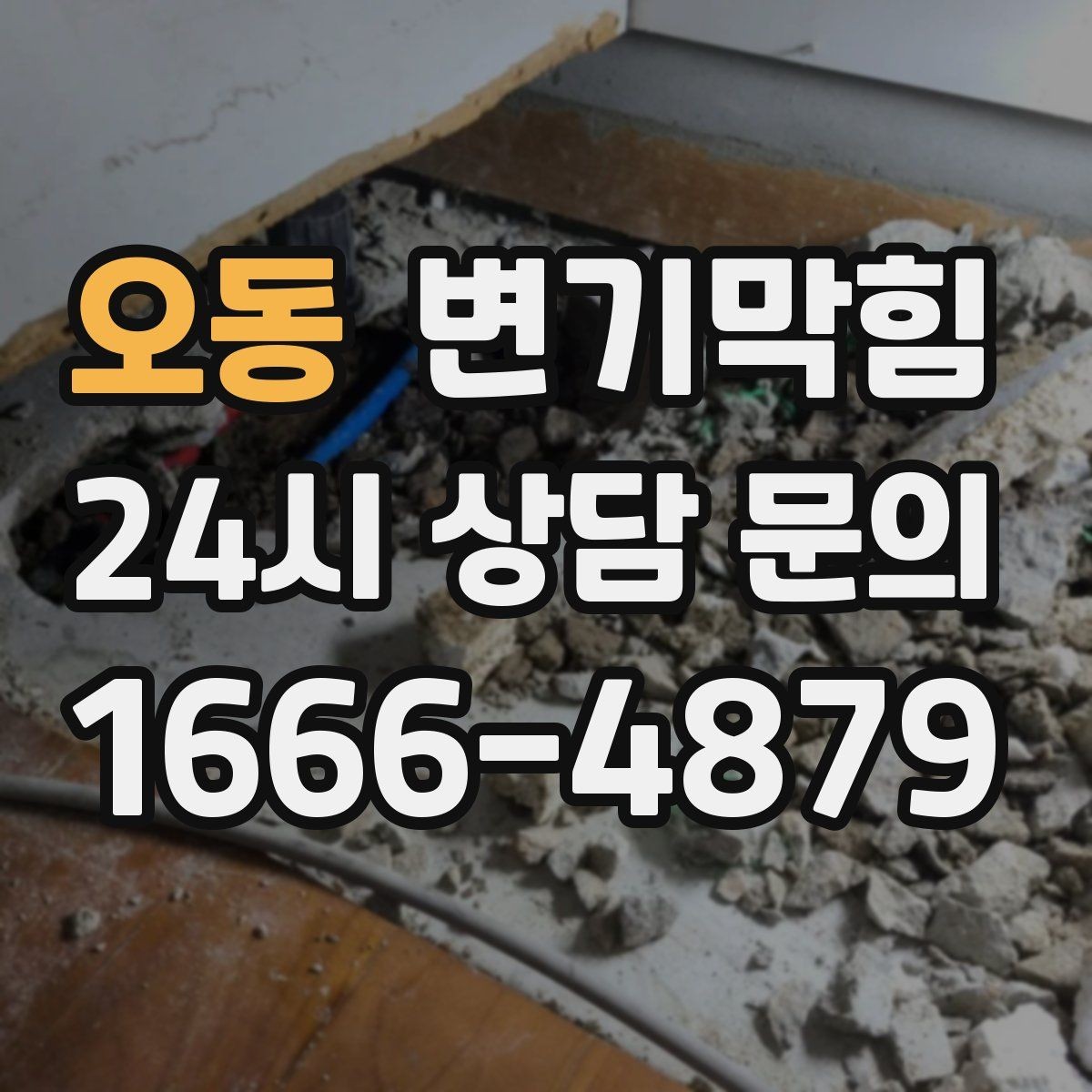 오동 변기막힘 단독 화장실역류 배출 각도 수정