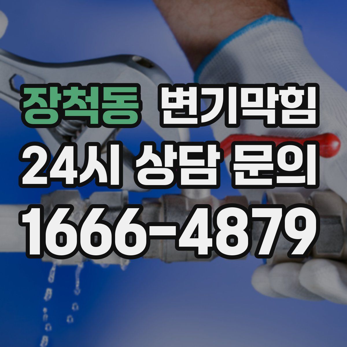 장척동 변기막힘