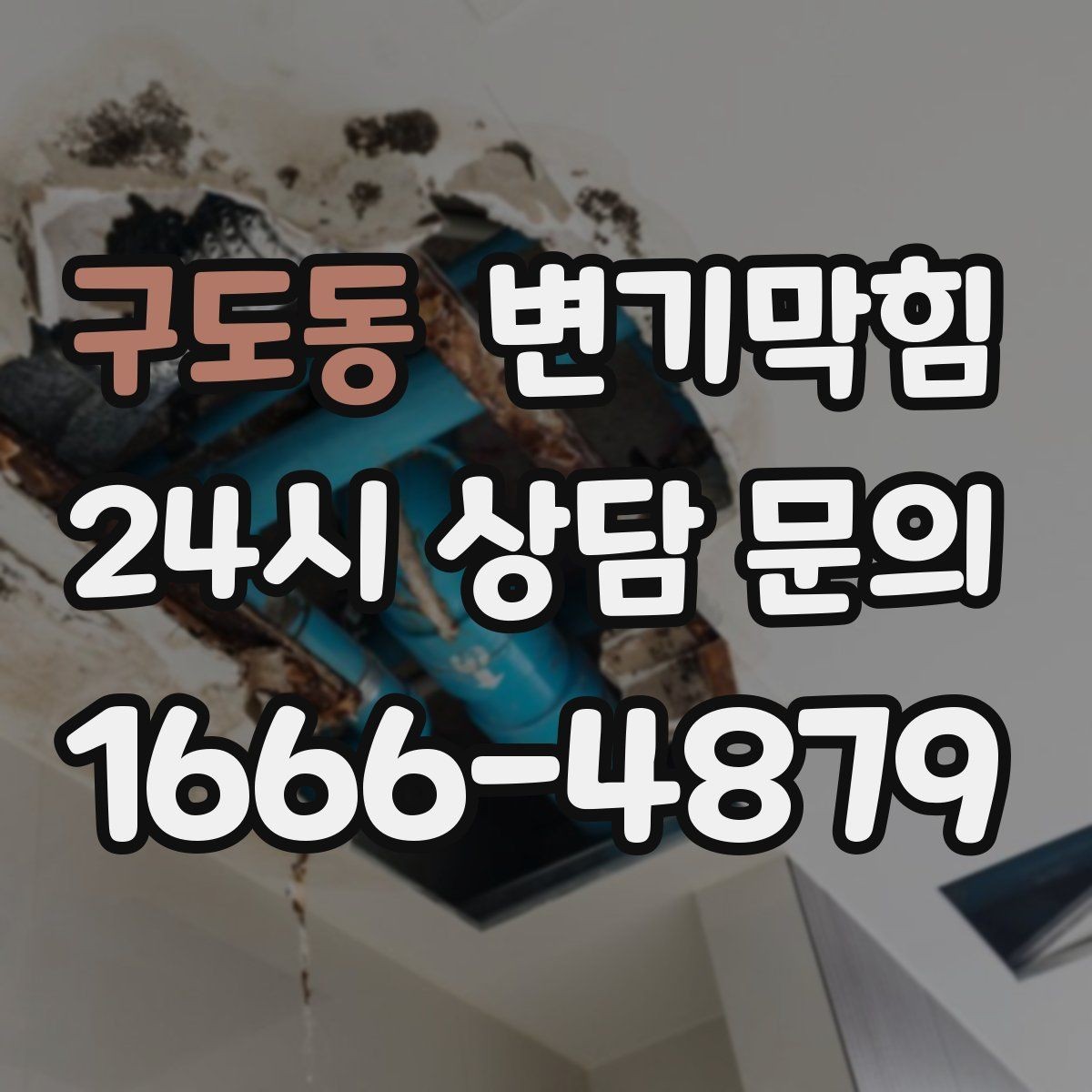 구도동 변기막힘 미용실 배수구막힘 헤어 잔사 완제거