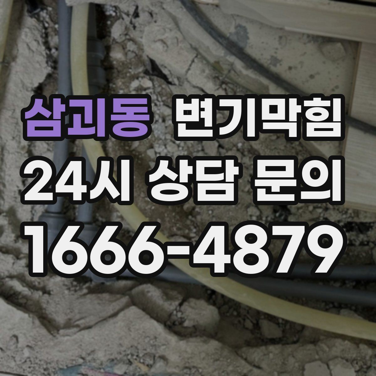 삼괴동 변기막힘 빌라 화장실역류 우천 시나리오 적용