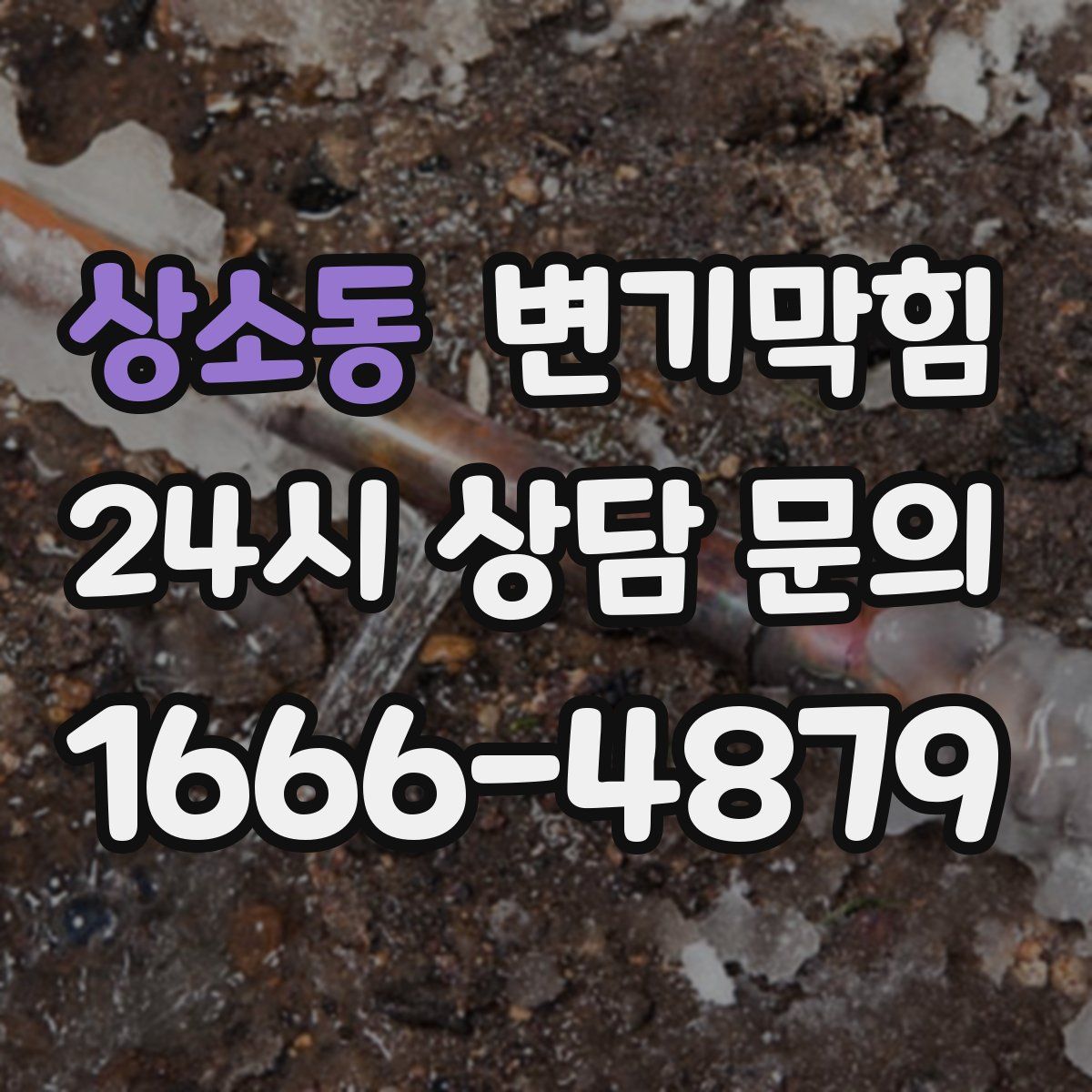 상소동 변기막힘