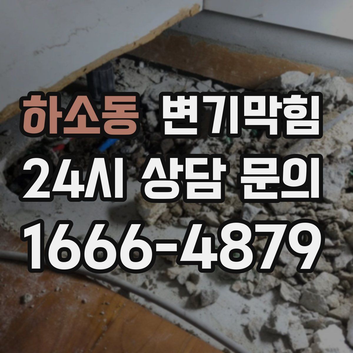 하소동 변기막힘 다가구 배수구막힘 합류 간섭 제거