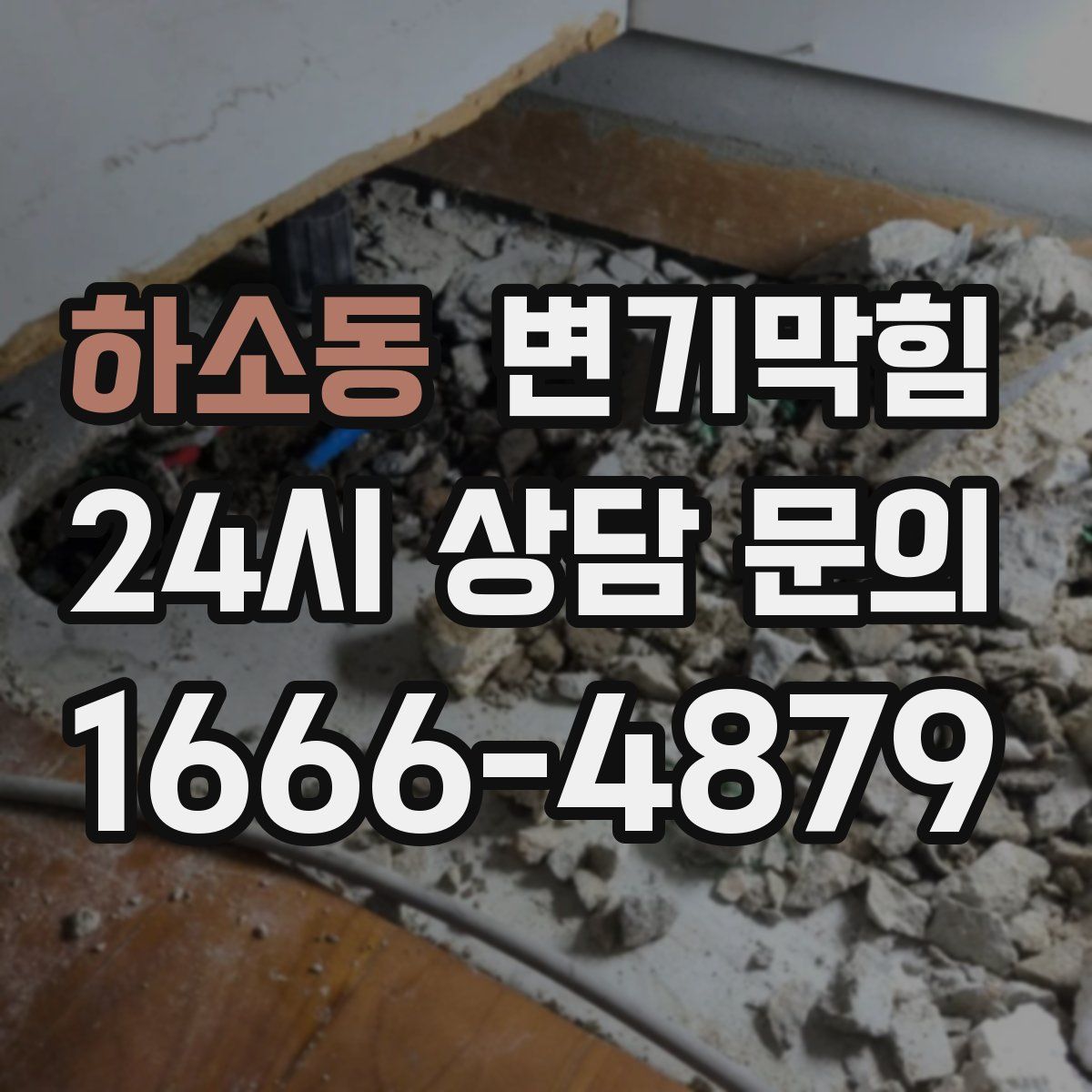 하소동 변기막힘